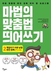 마법의 맞춤법 띄어쓰기 2단계: 헷갈리기 쉬운 낱말 완전 정복(ㄱ~ㅅ까지)